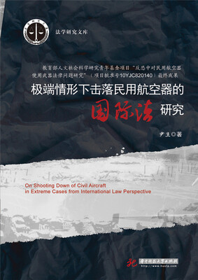 

极端情形下击落民用航空器的国际法研究