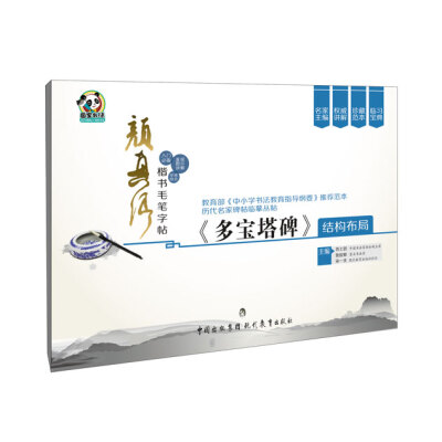 

颜真卿楷书毛笔字帖·《多宝塔碑》结构布局