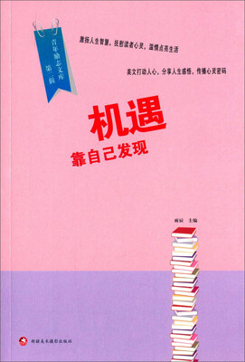 

青年励志文库第二辑机遇靠自己发现