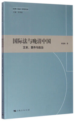 

法律·社会·历史文丛：国际法与晚清中国（文本、事件与政治）