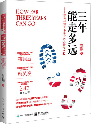 

三年能走多远：我这样把平凡孩子送进世界名校