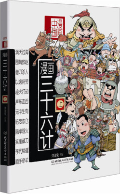 

漫画中国：漫画三十六计（上）