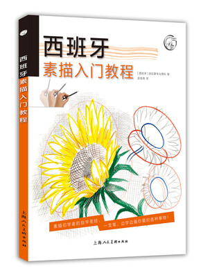 

西方经典美术技法译丛：西班牙素描入门教程