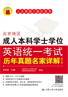 

北京地区成人本科学士学位英语统一考试历年真题名家详解（第六版）