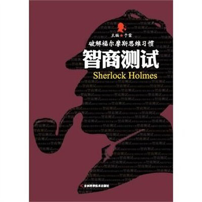 

破解福尔摩斯思维习惯：智商测试