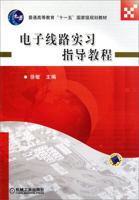 

电子线路实习指导教程