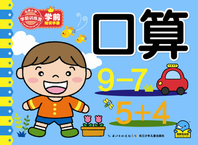 

学前知识手册:口算