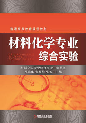 

材料化学专业综合实验