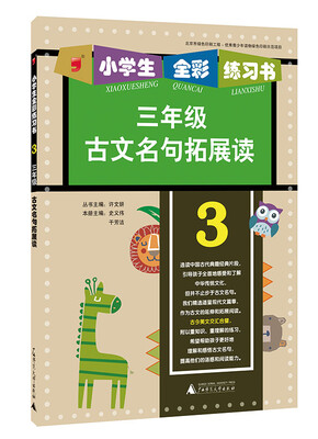 

2015年小学生全彩练习书古文名句拓展读三年级