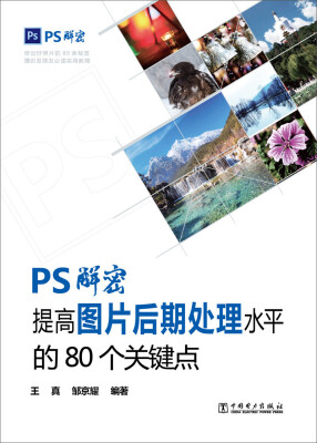 

PS解密 提高图片后期处理水平的80个关键点