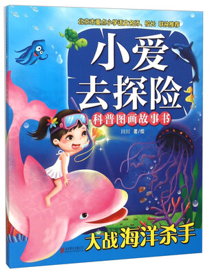 

小爱去探险科普图画故事书：大战海洋杀手