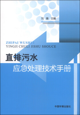

直排污水应急处理技术手册