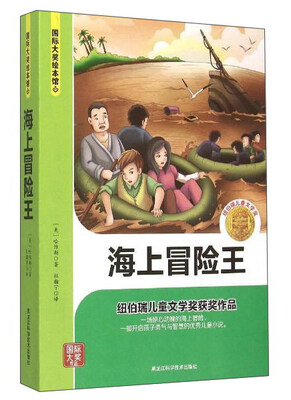 

海上冒险王/国际大奖绘本馆