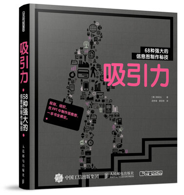 

吸引力：68种强大的信息图制作秘技