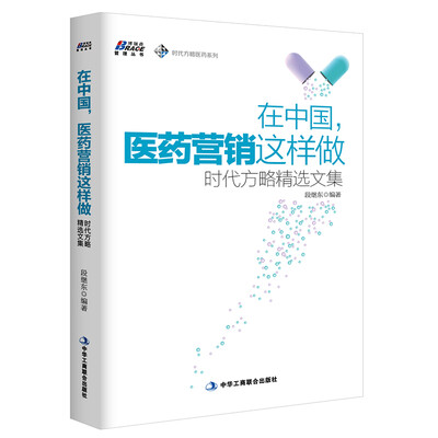 

在中国医药营销这样做时代方略精选文集