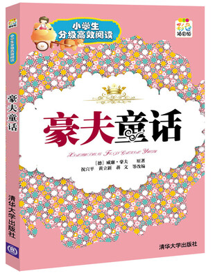 

小学生分级高效阅读：豪夫童话（彩色插图版）