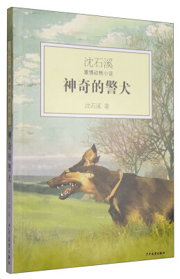 

沈石溪激情动物小说：神奇的警犬