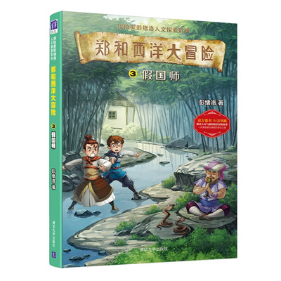 

郑和西洋大冒险3：假国师