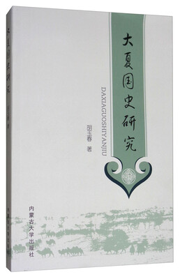

大夏国史研究