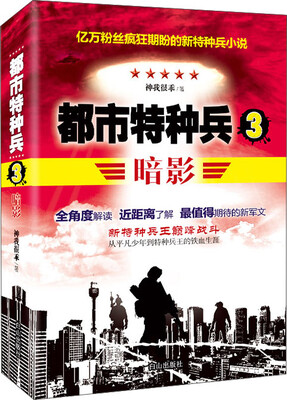 

都市特种兵：暗影·3