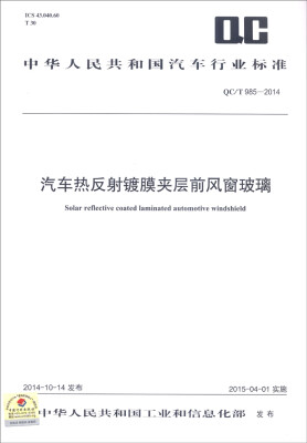 

中华人民共和国汽车行业标准（QC/T 985-2014）：汽车热反射镀膜夹层前风窗玻璃