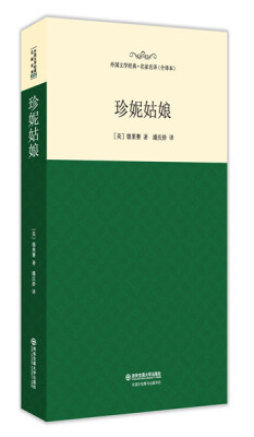 

珍妮姑娘/外国文学经典·名家名译（全译本）