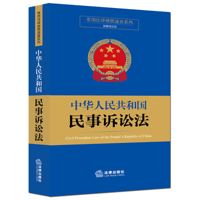 

常用法律便携速查系列：中华人民共和国民事诉讼法