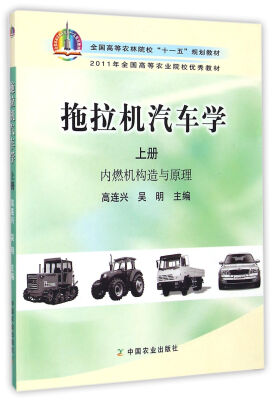 

拖拉机汽车学（上册）：内燃机构造与原理/全国高等农林院校“十一五”规划教材