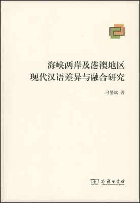 

海峡两岸及港澳地区现代汉语差异与融合研究