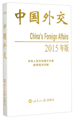 

中国外交（2015年版）