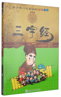 

青少年一定要读的国学经典：三字经