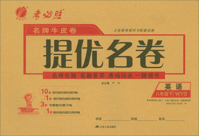 

春雨教育·名牌牛皮卷提优名卷：八年级英语下（WYS）