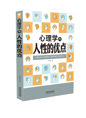 

心理学与人性的优点/心理学与生活系列