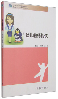 

幼儿教师礼仪/“十二五”职业教育国家规划教材