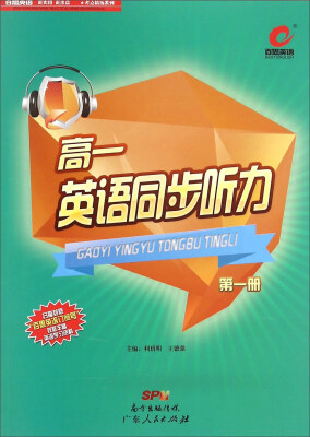

考点精练系列：高一英语同步听力（1）