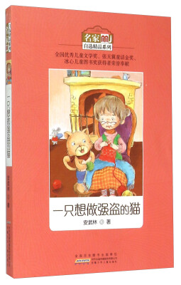 

名家自选精品系列：一只想做强盗的猫