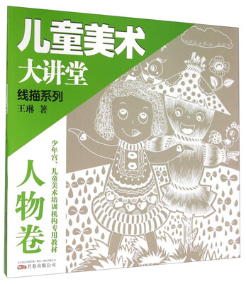

儿童美术大讲堂 线描系列：人物卷