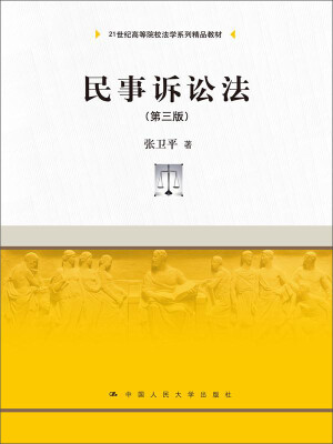 

民事诉讼法 第三版/21世纪高等院校法学系列精品教材