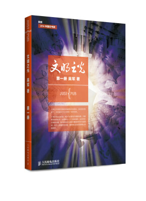 

文明之光·第一册 入选2014中国好书全彩印刷