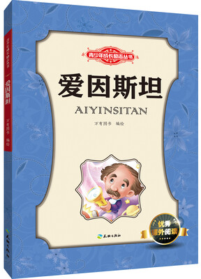 

爱因斯坦/青少年成长励志丛书