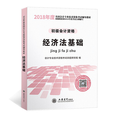 

初级会计职称2018资格考试教材 经济法基础（依据财政部2018年度考试大纲编写）