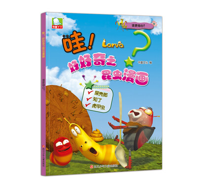 

哇！好好奇之昆虫漫画：谁更细心？