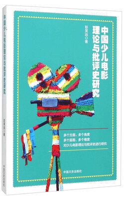 

中国少儿电影理论与批评史研究