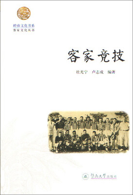 

客家竞技/岭南文化书系·客家文化丛书