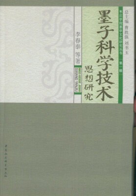 

墨子科学技术思想研究