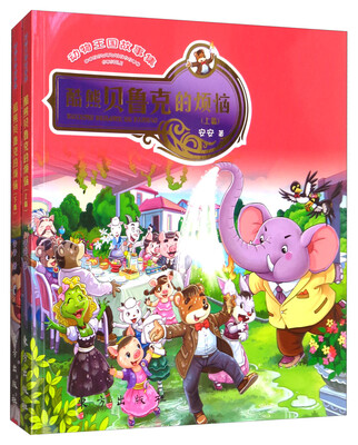 

动物王国故事集——酷熊贝鲁克的烦恼（动漫版）（上、下篇）