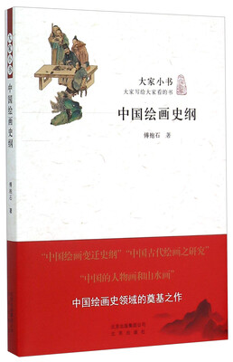 

中国绘画史纲