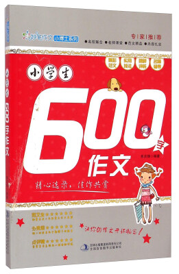 

妙笔作文小博士系列小学生600字作文