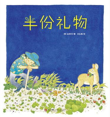 

半份礼物/爱的礼物绘本馆·第2辑