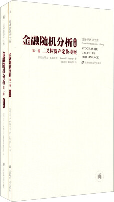 

汉译经济学文库：金融随机分析（引进版 共两卷 修订版）